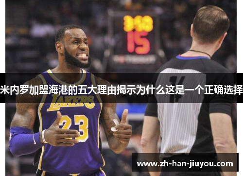 米内罗加盟海港的五大理由揭示为什么这是一个正确选择