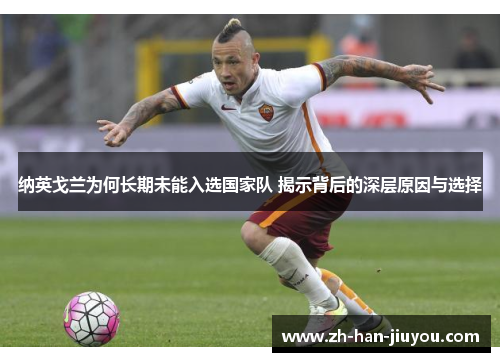 纳英戈兰为何长期未能入选国家队 揭示背后的深层原因与选择
