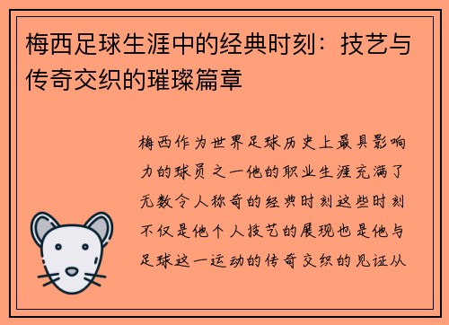 梅西足球生涯中的经典时刻：技艺与传奇交织的璀璨篇章