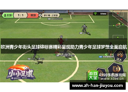 欧洲青少年街头足球锦标赛精彩呈现助力青少年足球梦想全面启航