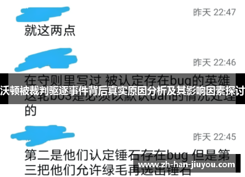 沃顿被裁判驱逐事件背后真实原因分析及其影响因素探讨