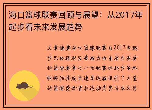 海口篮球联赛回顾与展望：从2017年起步看未来发展趋势