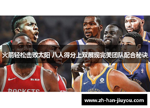 火箭轻松击败太阳 八人得分上双展现完美团队配合秘诀