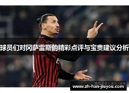 球员们对冈萨雷斯的精彩点评与宝贵建议分析