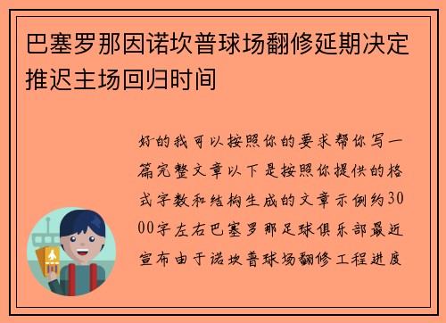 巴塞罗那因诺坎普球场翻修延期决定推迟主场回归时间