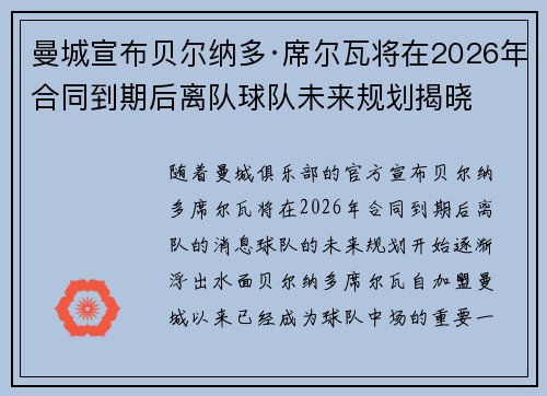 曼城宣布贝尔纳多·席尔瓦将在2026年合同到期后离队球队未来规划揭晓 曼城宣布贝尔纳多·席尔瓦将在2026年合同到期后离队球队未来规划揭晓