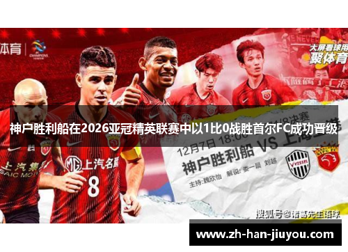神户胜利船在2026亚冠精英联赛中以1比0战胜首尔FC成功晋级