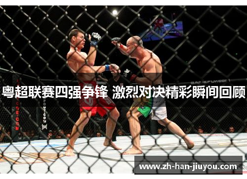 粤超联赛四强争锋 激烈对决精彩瞬间回顾