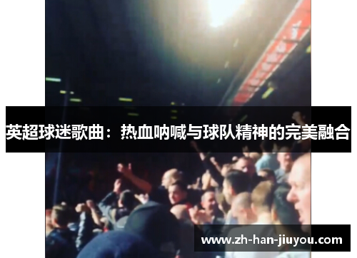 英超球迷歌曲：热血呐喊与球队精神的完美融合