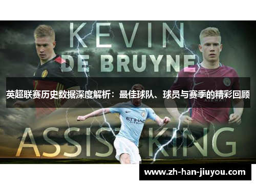 英超联赛历史数据深度解析：最佳球队、球员与赛季的精彩回顾