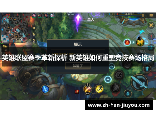 英雄联盟赛季革新探析 新英雄如何重塑竞技赛场格局 英雄联盟赛季革新探析 新英雄如何重塑竞技赛场格局