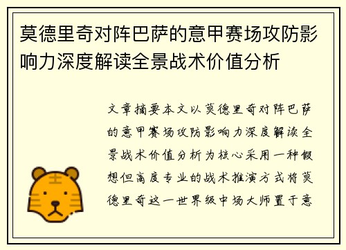 莫德里奇对阵巴萨的意甲赛场攻防影响力深度解读全景战术价值分析 莫德里奇对阵巴萨的意甲赛场攻防影响力深度解读全景战术价值分析