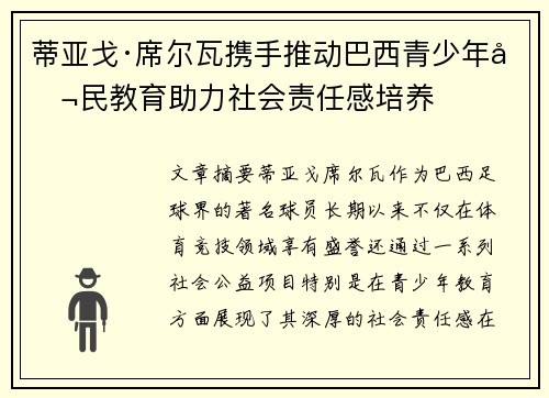 蒂亚戈·席尔瓦携手推动巴西青少年公民教育助力社会责任感培养 蒂亚戈·席尔瓦携手推动巴西青少年公民教育助力社会责任感培养