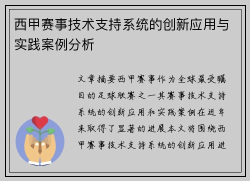 西甲赛事技术支持系统的创新应用与实践案例分析 西甲赛事技术支持系统的创新应用与实践案例分析
