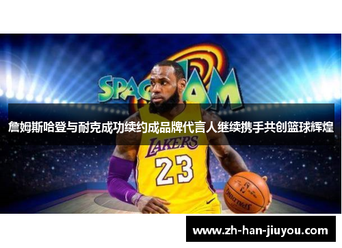 詹姆斯哈登与耐克成功续约成品牌代言人继续携手共创篮球辉煌 詹姆斯哈登与耐克成功续约成品牌代言人继续携手共创篮球辉煌