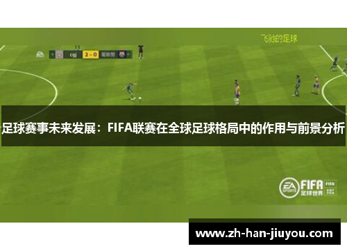 足球赛事未来发展:FIFA联赛在全球足球格局中的作用与前景分析 足球赛事未来发展:FIFA联赛在全球足球格局中的作用与前景分析