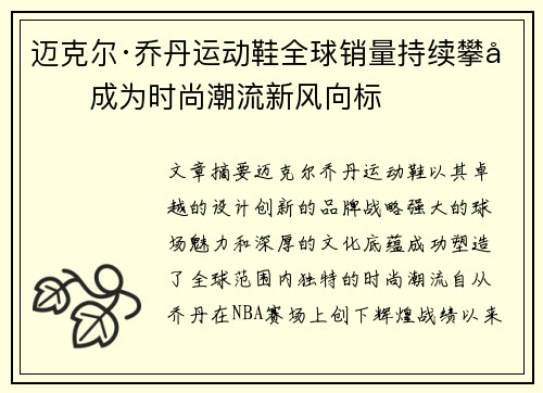 迈克尔·乔丹运动鞋全球销量持续攀升成为时尚潮流新风向标 迈克尔·乔丹运动鞋全球销量持续攀升成为时尚潮流新风向标