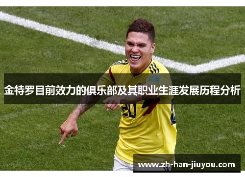 金特罗目前效力的俱乐部及其职业生涯发展历程分析 金特罗目前效力的俱乐部及其职业生涯发展历程分析