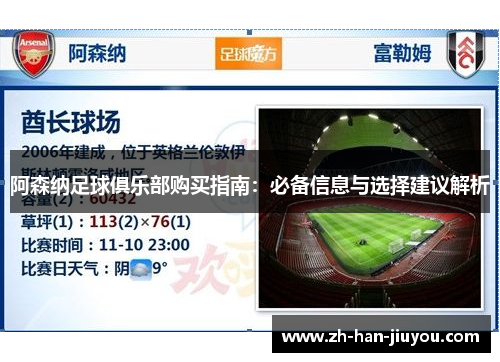 阿森纳足球俱乐部购买指南:必备信息与选择建议解析 阿森纳足球俱乐部购买指南:必备信息与选择建议解析