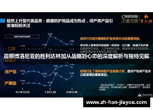 震撼博洛尼亚的胜利达林加从战略到心态的深度解析与独特见解 震撼博洛尼亚的胜利达林加从战略到心态的深度解析与独特见解