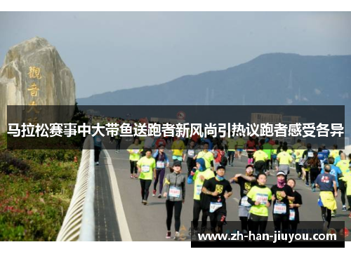 马拉松赛事中大带鱼送跑者新风尚引热议跑者感受各异 马拉松赛事中大带鱼送跑者新风尚引热议跑者感受各异