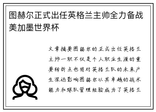 图赫尔正式出任英格兰主帅全力备战美加墨世界杯 图赫尔正式出任英格兰主帅全力备战美加墨世界杯