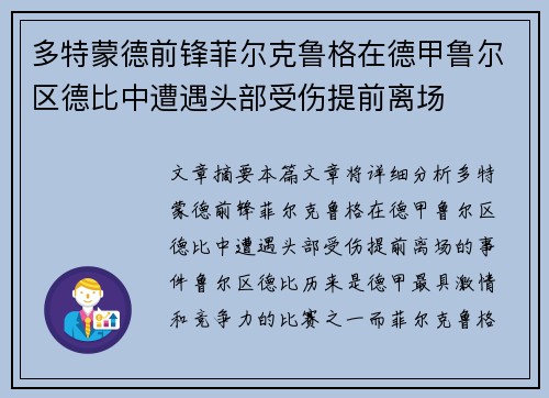 多特蒙德前锋菲尔克鲁格在德甲鲁尔区德比中遭遇头部受伤提前离场 多特蒙德前锋菲尔克鲁格在德甲鲁尔区德比中遭遇头部受伤提前离场
