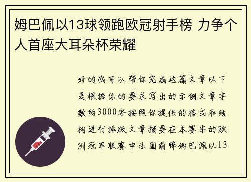 姆巴佩以13球领跑欧冠射手榜 力争个人首座大耳朵杯荣耀 姆巴佩以13球领跑欧冠射手榜 力争个人首座大耳朵杯荣耀