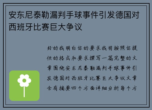 安东尼泰勒漏判手球事件引发德国对西班牙比赛巨大争议 安东尼泰勒漏判手球事件引发德国对西班牙比赛巨大争议