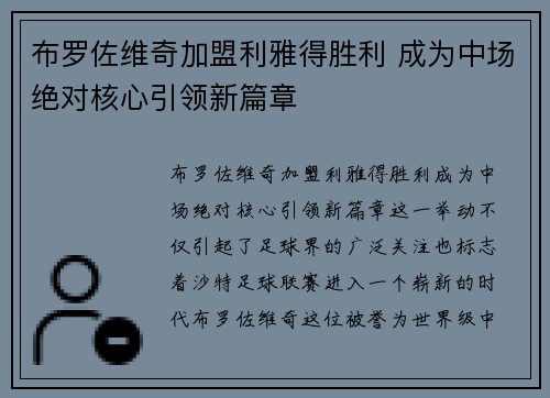 布罗佐维奇加盟利雅得胜利 成为中场绝对核心引领新篇章 布罗佐维奇加盟利雅得胜利 成为中场绝对核心引领新篇章
