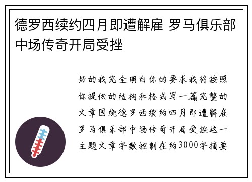 德罗西续约四月即遭解雇 罗马俱乐部中场传奇开局受挫 德罗西续约四月即遭解雇 罗马俱乐部中场传奇开局受挫