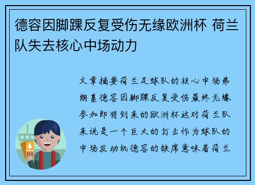 德容因脚踝反复受伤无缘欧洲杯 荷兰队失去核心中场动力 德容因脚踝反复受伤无缘欧洲杯 荷兰队失去核心中场动力