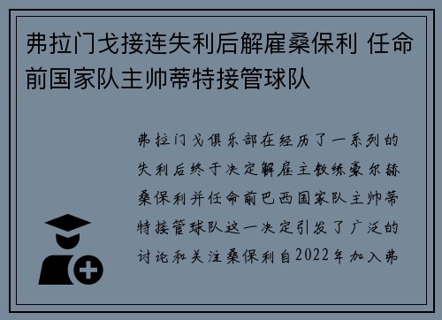 弗拉门戈接连失利后解雇桑保利 任命前国家队主帅蒂特接管球队 弗拉门戈接连失利后解雇桑保利 任命前国家队主帅蒂特接管球队