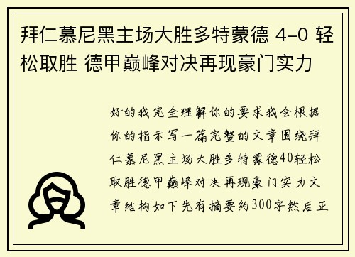 拜仁慕尼黑主场大胜多特蒙德 4-0 轻松取胜 德甲巅峰对决再现豪门实力 拜仁慕尼黑主场大胜多特蒙德 4-0 轻松取胜 德甲巅峰对决再现豪门实力