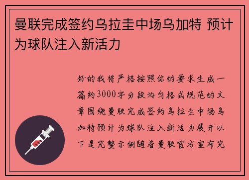 曼联完成签约乌拉圭中场乌加特 预计为球队注入新活力 曼联完成签约乌拉圭中场乌加特 预计为球队注入新活力