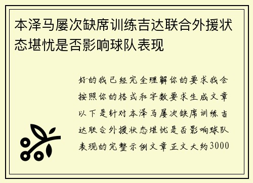 本泽马屡次缺席训练吉达联合外援状态堪忧是否影响球队表现 本泽马屡次缺席训练吉达联合外援状态堪忧是否影响球队表现