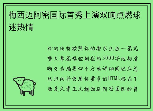 梅西迈阿密国际首秀上演双响点燃球迷热情 梅西迈阿密国际首秀上演双响点燃球迷热情