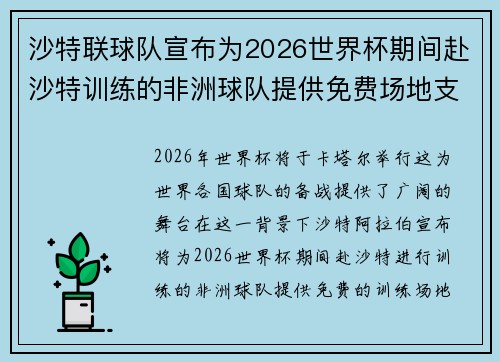 沙特联球队宣布为2026世界杯期间赴沙特训练的非洲球队提供免费场地支持 沙特联球队宣布为2026世界杯期间赴沙特训练的非洲球队提供免费场地支持