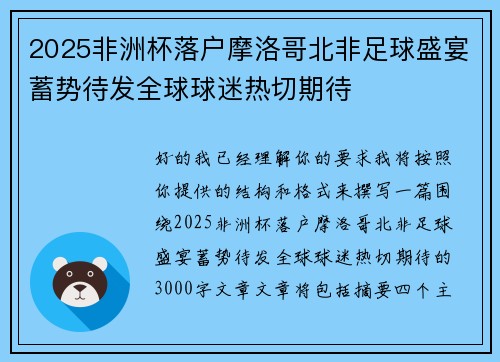 2025非洲杯落户摩洛哥北非足球盛宴蓄势待发全球球迷热切期待 2025非洲杯落户摩洛哥北非足球盛宴蓄势待发全球球迷热切期待