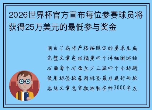 2026世界杯官方宣布每位参赛球员将获得25万美元的最低参与奖金 2026世界杯官方宣布每位参赛球员将获得25万美元的最低参与奖金