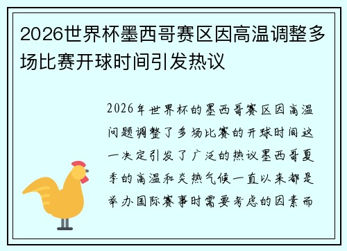 2026世界杯墨西哥赛区因高温调整多场比赛开球时间引发热议 2026世界杯墨西哥赛区因高温调整多场比赛开球时间引发热议