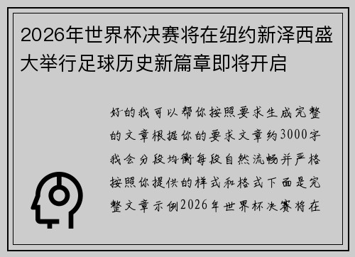 2026年世界杯决赛将在纽约新泽西盛大举行足球历史新篇章即将开启 2026年世界杯决赛将在纽约新泽西盛大举行足球历史新篇章即将开启