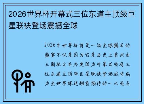 2026世界杯开幕式三位东道主顶级巨星联袂登场震撼全球 2026世界杯开幕式三位东道主顶级巨星联袂登场震撼全球