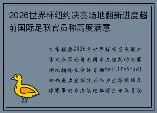 2026世界杯纽约决赛场地翻新进度超前国际足联官员称高度满意 2026世界杯纽约决赛场地翻新进度超前国际足联官员称高度满意