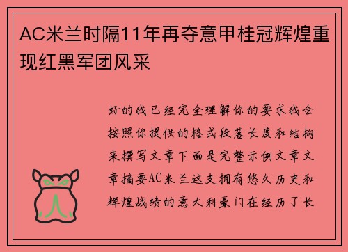 AC米兰时隔11年再夺意甲桂冠辉煌重现红黑军团风采 AC米兰时隔11年再夺意甲桂冠辉煌重现红黑军团风采