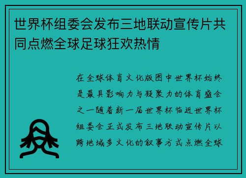 世界杯组委会发布三地联动宣传片共同点燃全球足球狂欢热情 世界杯组委会发布三地联动宣传片共同点燃全球足球狂欢热情