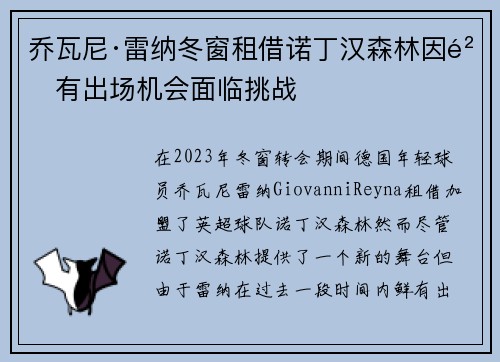 乔瓦尼·雷纳冬窗租借诺丁汉森林因鲜有出场机会面临挑战 乔瓦尼·雷纳冬窗租借诺丁汉森林因鲜有出场机会面临挑战