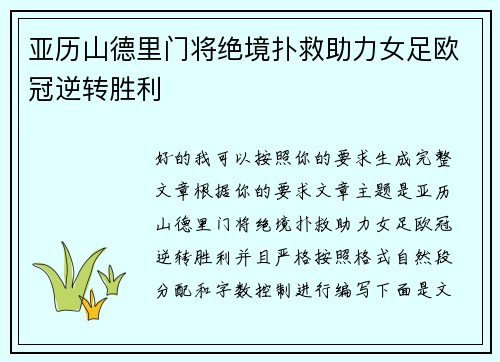 亚历山德里门将绝境扑救助力女足欧冠逆转胜利 亚历山德里门将绝境扑救助力女足欧冠逆转胜利