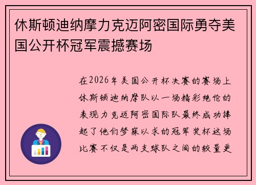 休斯顿迪纳摩力克迈阿密国际勇夺美国公开杯冠军震撼赛场 休斯顿迪纳摩力克迈阿密国际勇夺美国公开杯冠军震撼赛场
