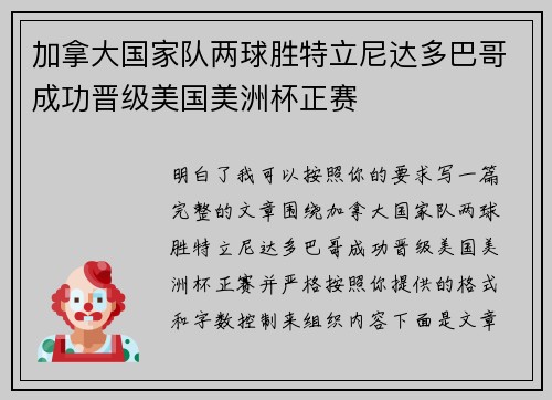 加拿大国家队两球胜特立尼达多巴哥成功晋级美国美洲杯正赛